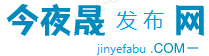 今夜晟發(fā)布網(wǎng)